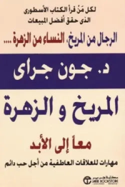 المريخ والزهرة معا الى الأبد