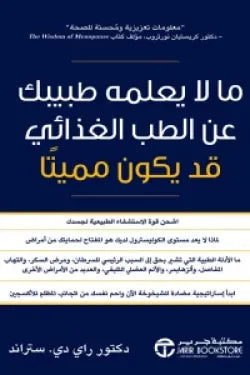 ما لا يعلمه طبيبك عن الطب الغذائي قد يكون مميتاً