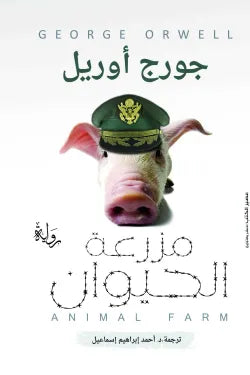 مزرعه الحيوان