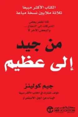 من جيد إلى عظيم