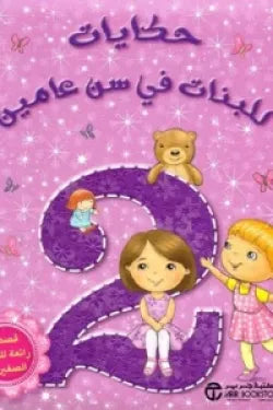 حكايات للبنات في سن عامين