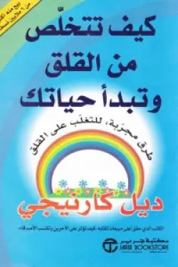 كيف تتخلص من القلق وتبدأ حياتك