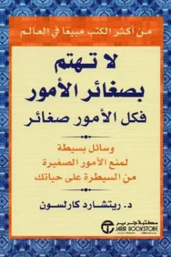 لا تهتم بصغائر الأمور فكل الأمور صغائر