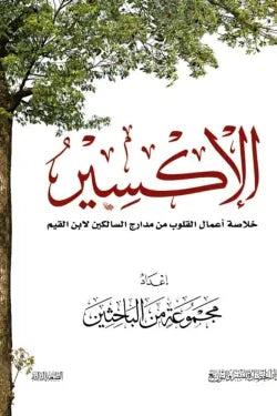 الإكسير: خلاصة أعمال القلوب من مدارج السالكين