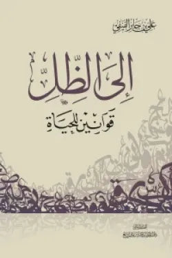 إلى الظل : قوانين للحياة