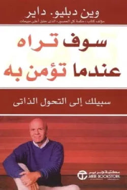 سوف تراه عندما تؤمن به