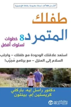 طفلك المتمرد
