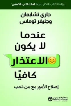 عندما لايكون الاعتذار كافياً