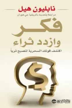 فكر وازدد ثراء ( اكتشف قوتك السحرية لتصبح ثرياً )