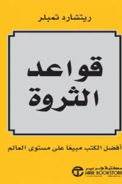 قواعد الثروة