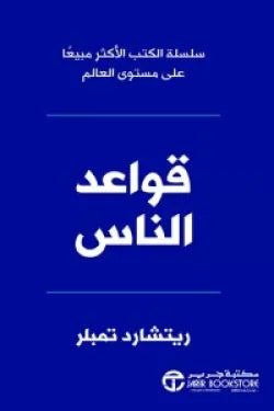 قواعد الناس