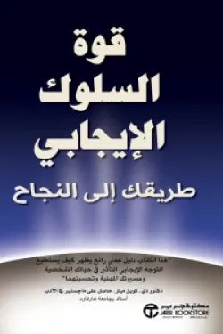 قوة السلوك الإيجابي