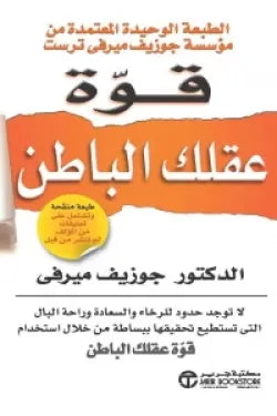 قوة عقلك الباطن