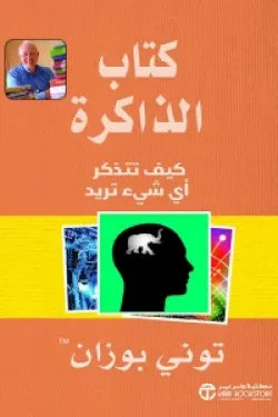 كتاب الذاكرة ( كيف تتذكر أى شيء تريد )