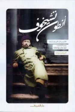 أنطون تشيخوف - المسرحيات