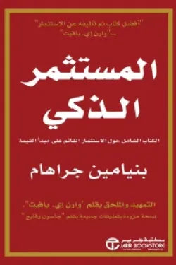 المستثمر الذكي (الكتاب الشامل حول الأستثمار القائم علي مبدأ القيمة)