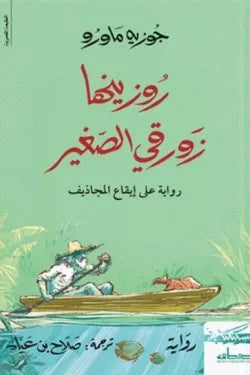 روزينها زورقي الصغير