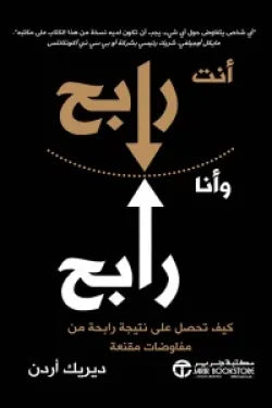 أنت رابح وأنا رابح ( كيف تحصل على نتيجة رابحة من مفاوضات مقنعة )