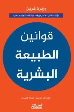 قوانين الطبيعه البشريه