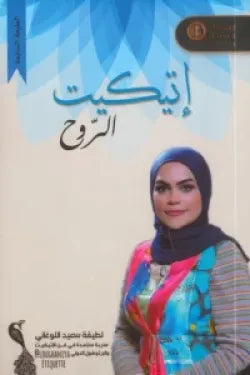 إتيكيت الروح