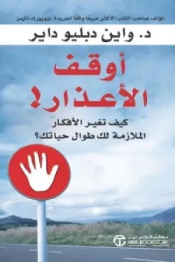 أوقف الأعذار! ( كيف تغير الأفكار الملازمة لك طوال حياتك؟)