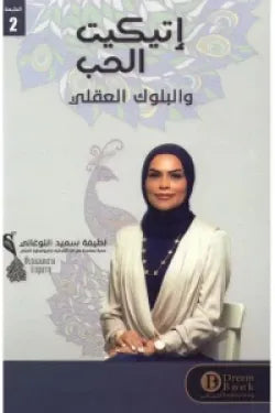 إتيكيت الحب والبلوك العقلي