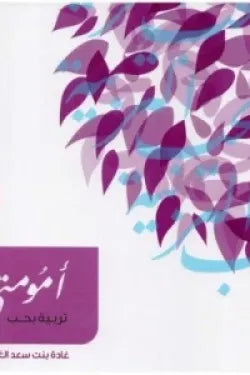 أمومتي - تربية بحب