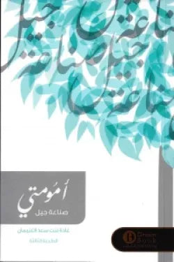 أمومتي - صناعة جيل