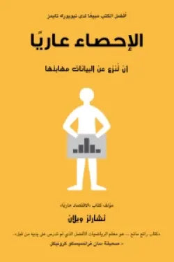 الإحصاء عاريا (أن تنزع من البيانات مهابتها)
