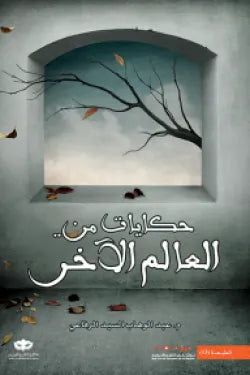 حكايات من العالم الآخر