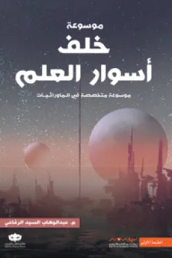 موسوعه خلف اسوار العلم