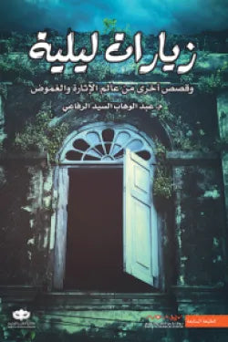 زيارات ليليه