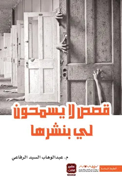 قصص لا يسمحون لي بنشرها