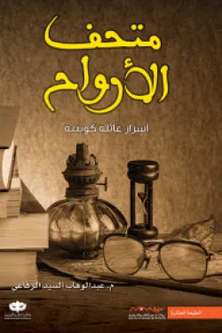متحف الأرواح