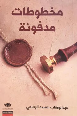 مخطوطات مدفونه