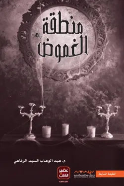 منطقه الغموض