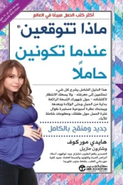 ماذا تتوقعين عندما تكونين حاملا