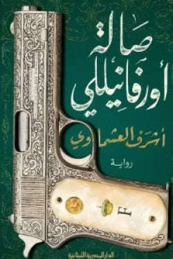 صالة أورفانيللي
