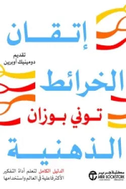 اتقان الخرائط الذهنية