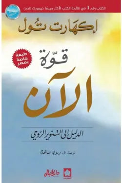 قوة الآن (الدليل إلى التنوير الروحي)