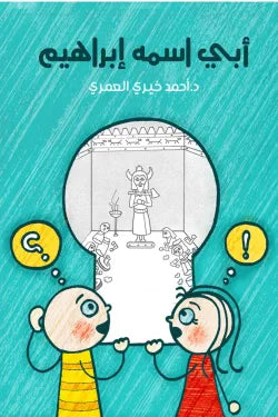 ابي اسمه ابراهيم