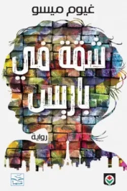 شقه في باريس
