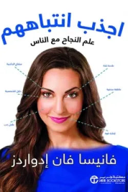 اجذب انتباههم ( علم النجاح مع الناس )