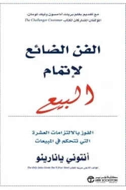 الفن الضائع لإتمام البيع (الفوز بالالتزامات العشرة التي تتحكم في المبيعات)