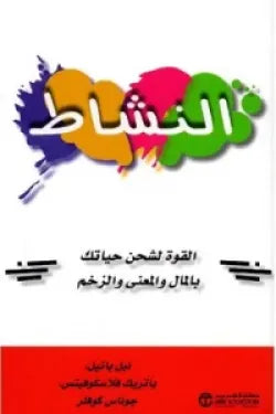 النشاط  (القوة لشحن حياتك بالمال والمعنى والزخم‎ )