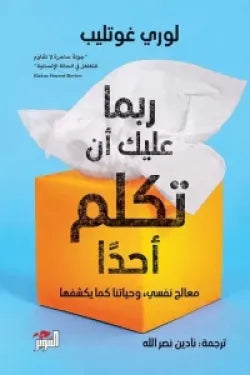 ربما عليك ان تكلم احدا