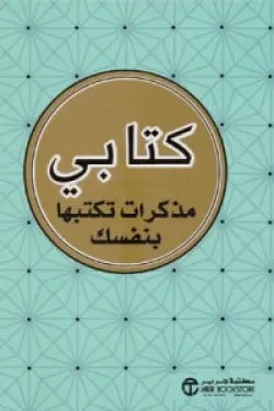 كتابي مذكرات تكتبها بنفسك