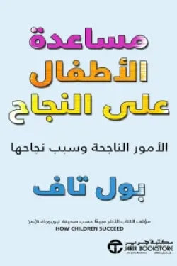 مساعدة الأطفال على النجاح