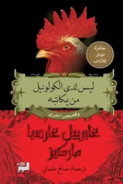 ليس لدي الكولونيل من يكاتبه