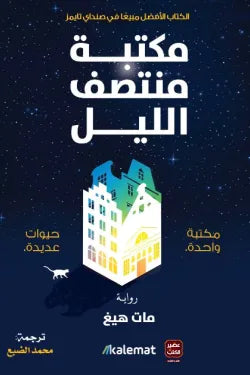 مكتب منتصف الليل